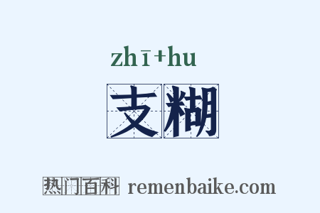 支糊是什么意思的图片